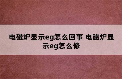 电磁炉显示eg怎么回事 电磁炉显示eg怎么修